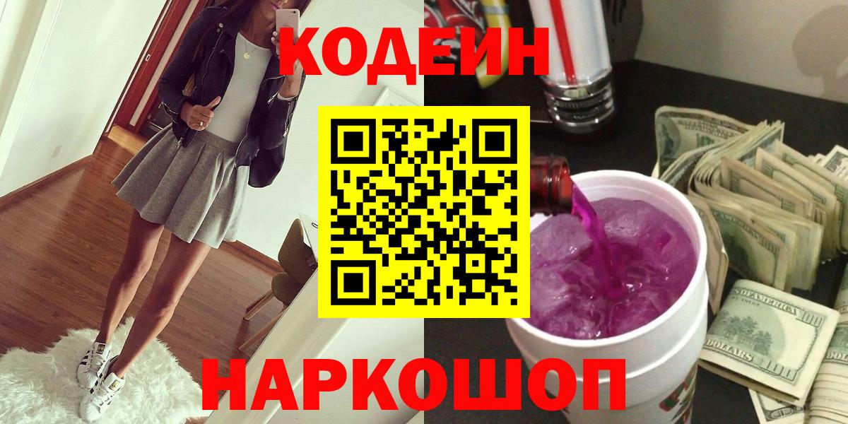 Codein Purple Drank  Вход с VPN  Зеленогорск 
